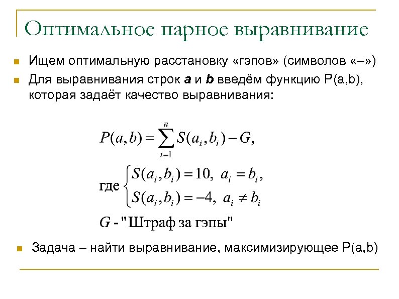 Оптимальное парное выравнивание n n n Ищем оптимальную расстановку «гэпов» (символов «–» ) Для
