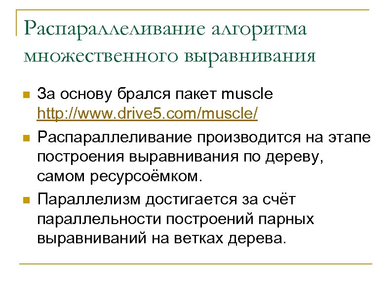 Распараллеливание алгоритма множественного выравнивания n n n За основу брался пакет muscle http: //www.