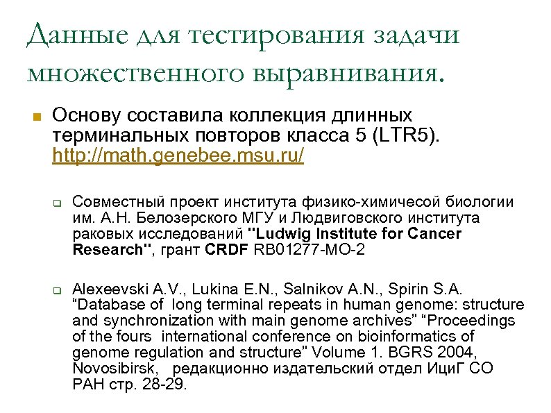 Данные для тестирования задачи множественного выравнивания. n Основу составила коллекция длинных терминальных повторов класса
