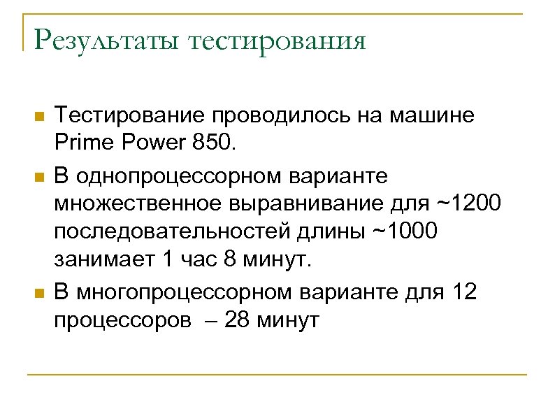 Результаты тестирования n n n Тестирование проводилось на машине Prime Power 850. В однопроцессорном
