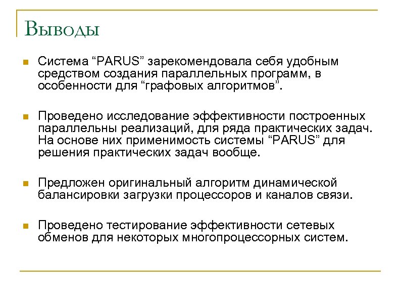 Выводы n Система “PARUS” зарекомендовала себя удобным средством создания параллельных программ, в особенности для