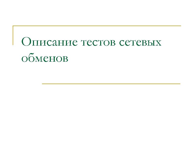Описание тестов сетевых обменов 