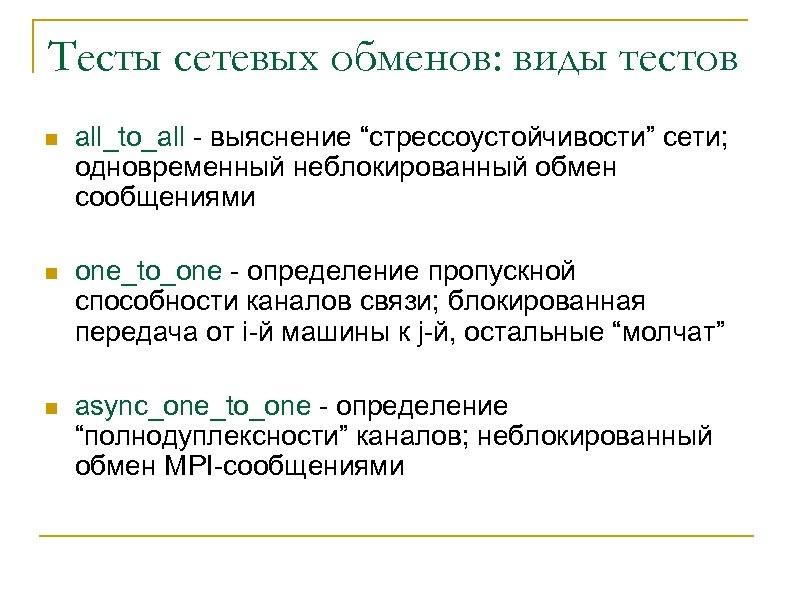 Тесты сетевых обменов: виды тестов n all_to_all - выяснение “стрессоустойчивости” сети; одновременный неблокированный обмен