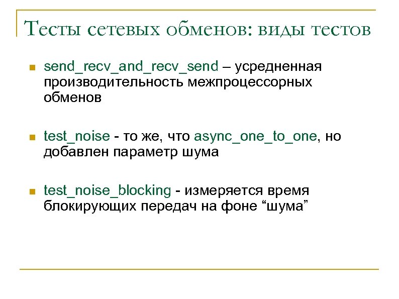 Тесты сетевых обменов: виды тестов n send_recv_and_recv_send – усредненная производительность межпроцессорных обменов n test_noise