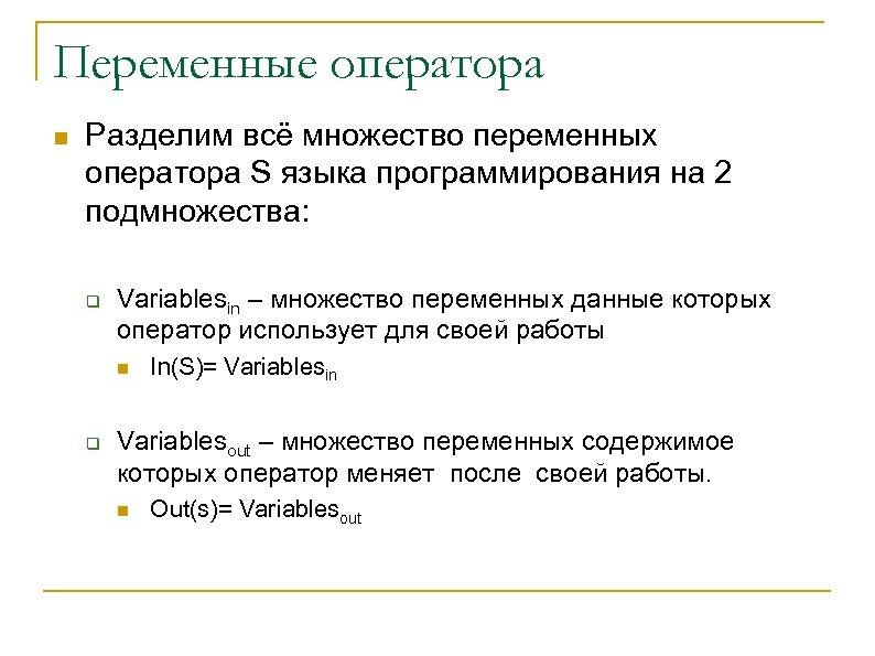 Переменные оператора n Разделим всё множество переменных оператора S языка программирования на 2 подмножества: