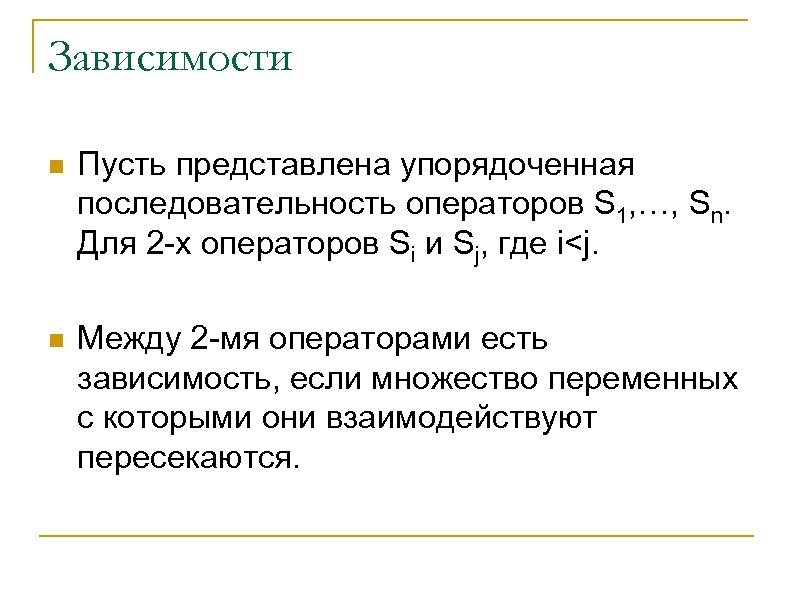 Зависимости n Пусть представлена упорядоченная последовательность операторов S 1, …, Sn. Для 2 -х