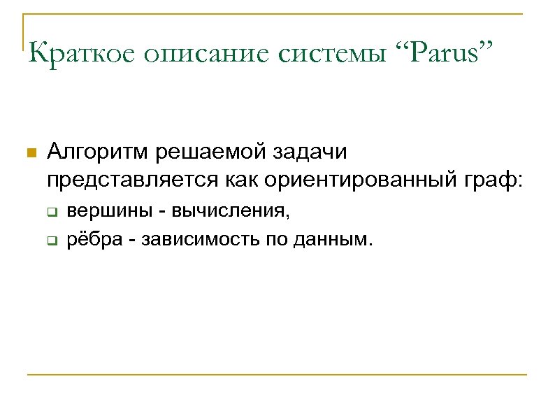 Краткое описание системы “Parus” n Алгоритм решаемой задачи представляется как ориентированный граф: q q