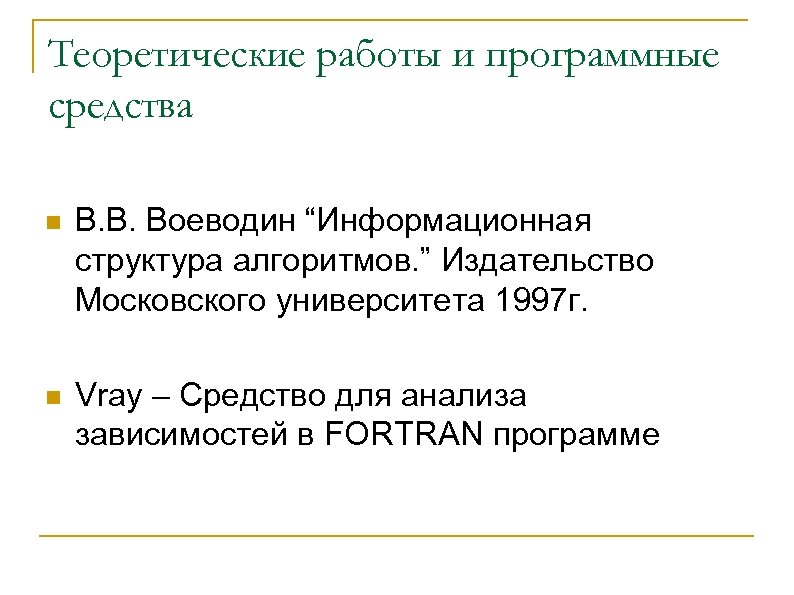 Теоретические работы и программные средства n В. В. Воеводин “Информационная структура алгоритмов. ” Издательство
