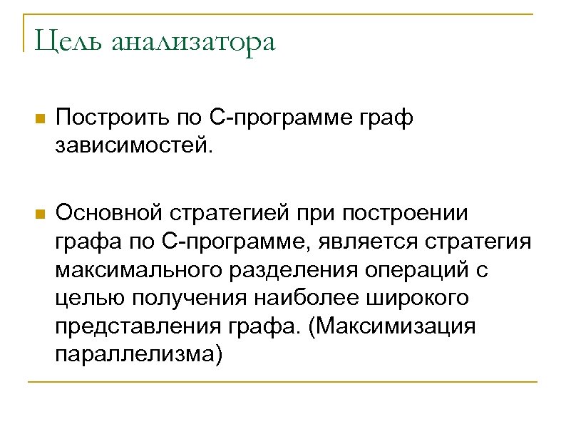 Цель анализатора n Построить по C-программе граф зависимостей. n Основной стратегией при построении графа
