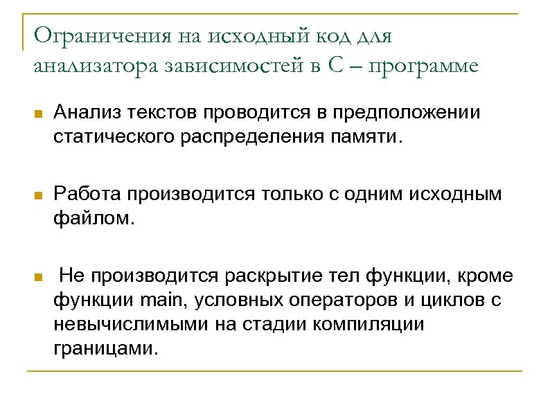 Ограничения на исходный код для анализатора зависимостей в C – программе n Анализ текстов