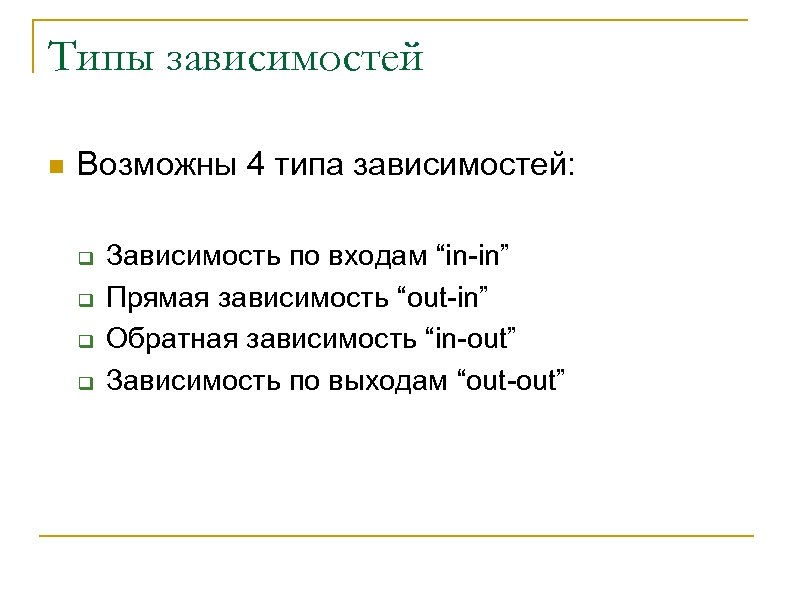 Типы зависимостей n Возможны 4 типа зависимостей: q q Зависимость по входам “in-in” Прямая