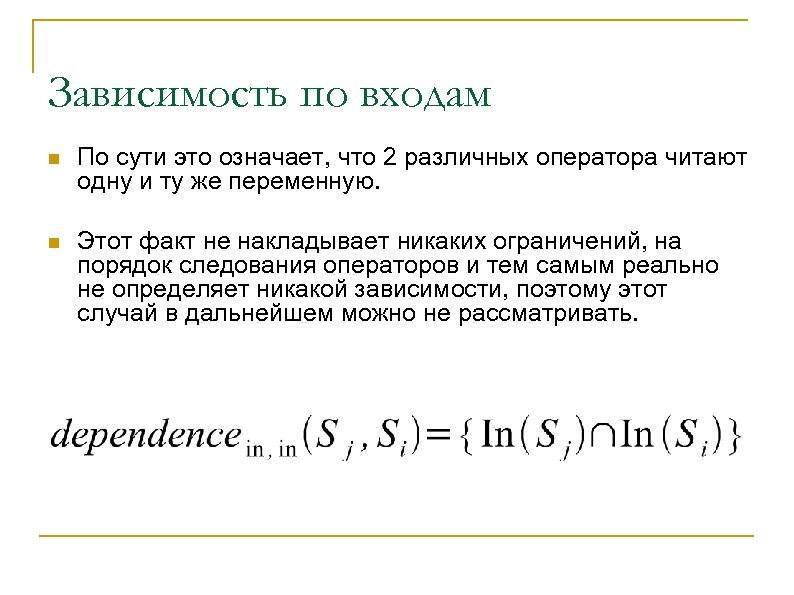 Зависимость по входам n По сути это означает, что 2 различных оператора читают одну