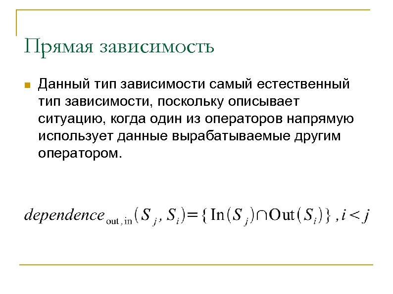 Прямая зависимость n Данный тип зависимости самый естественный тип зависимости, поскольку описывает ситуацию, когда