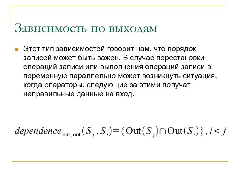 Зависимость по выходам n Этот тип зависимостей говорит нам, что порядок записей может быть