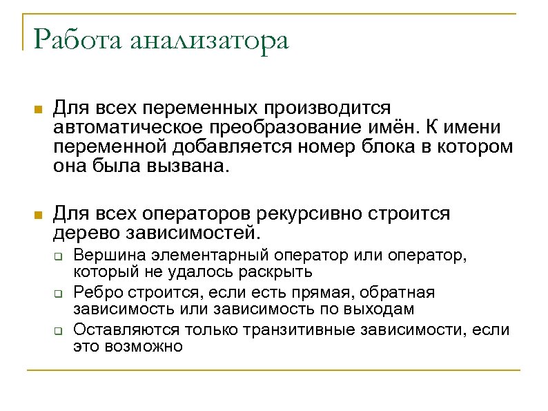 Работа анализатора n Для всех переменных производится автоматическое преобразование имён. К имени переменной добавляется