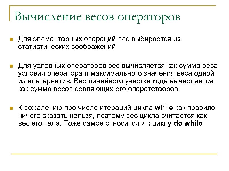 Вычисление весов операторов n Для элементарных операций вес выбирается из статистических соображений n Для