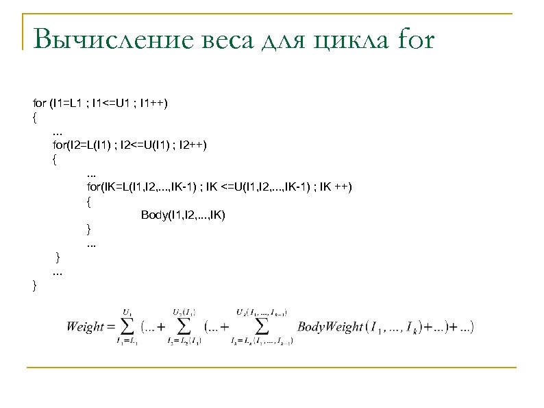 Вычисление веса для цикла for (I 1=L 1 ; I 1<=U 1 ; I