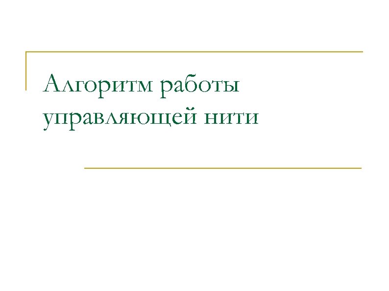 Алгоритм работы управляющей нити 