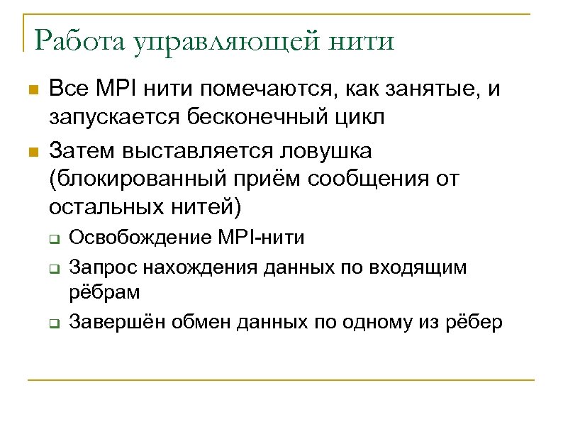 Работа управляющей нити n n Все MPI нити помечаются, как занятые, и запускается бесконечный