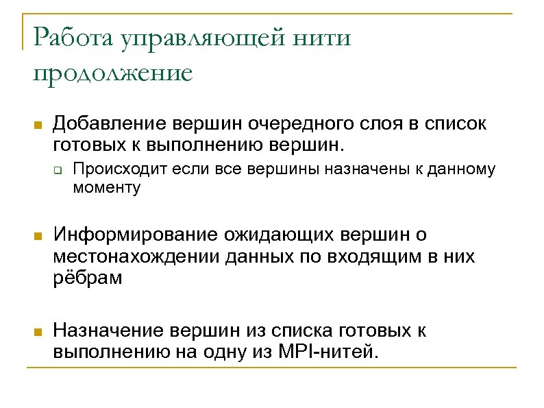 Работа управляющей нити продолжение n Добавление вершин очередного слоя в список готовых к выполнению