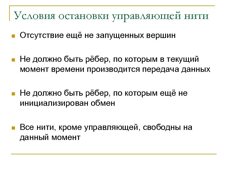 Условия остановки управляющей нити n Отсутствие ещё не запущенных вершин n Не должно быть