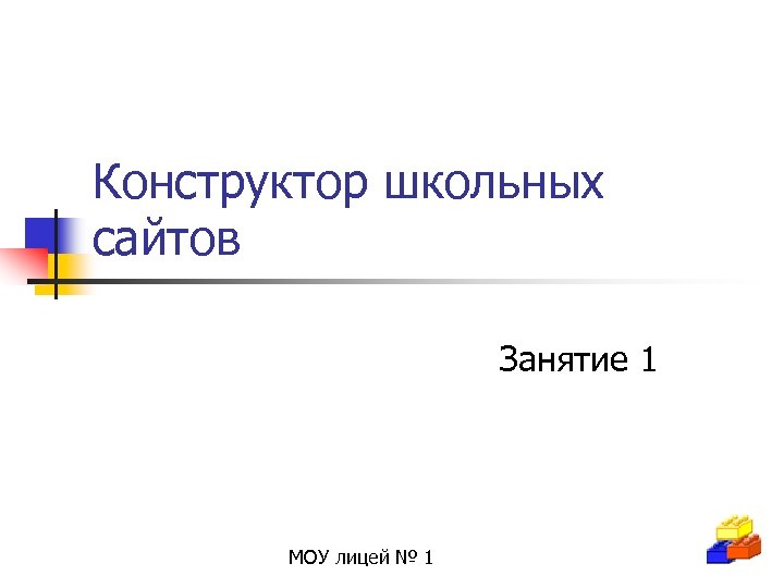 Конструктор школьных сайтов Занятие 1 МОУ лицей № 1 