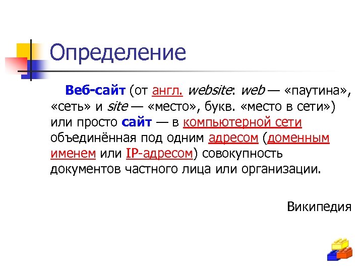 Определение Веб-сайт (от англ. website: web — «паутина» , «сеть» и site — «место»