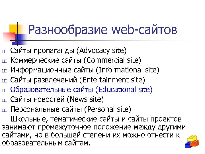 Разнообразие web-сайтов Сайты пропаганды (Advocacy site) Ш Коммерческие сайты (Commercial site) Ш Информационные сайты