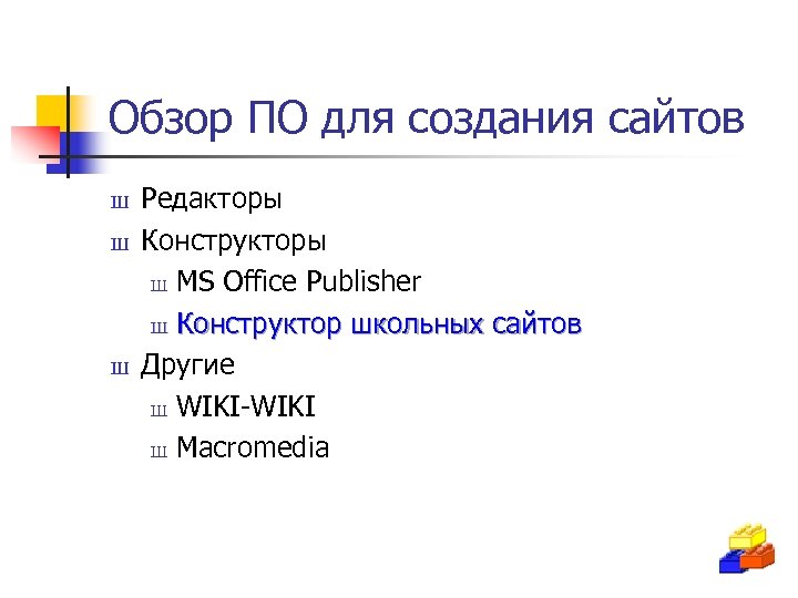 Обзор ПО для создания сайтов Ш Ш Ш Редакторы Конструкторы Ш MS Office Publisher