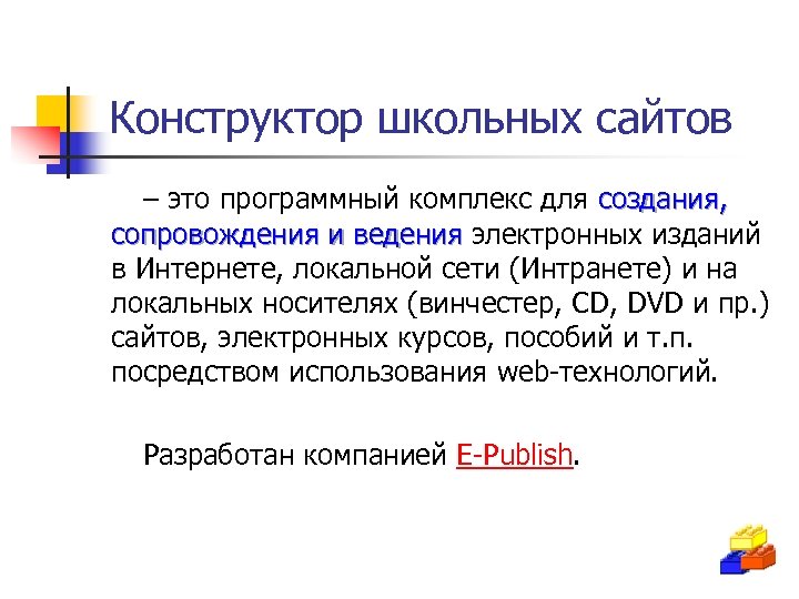 Конструктор школьных сайтов – это программный комплекс для создания, сопровождения и ведения электронных изданий