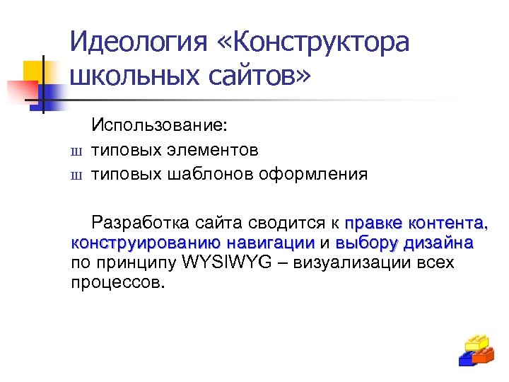 Идеология «Конструктора школьных сайтов» Ш Ш Использование: типовых элементов типовых шаблонов оформления Разработка сайта