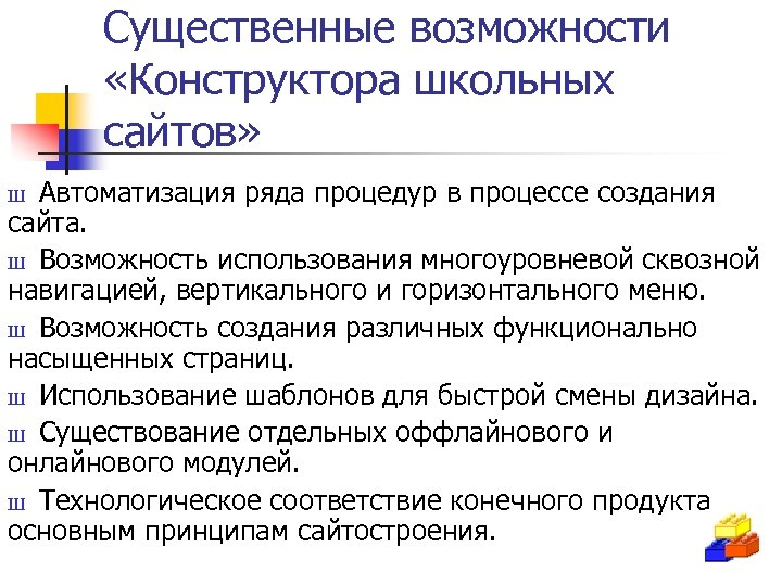 Существенные возможности «Конструктора школьных сайтов» Автоматизация ряда процедур в процессе создания сайта. Ш Возможность