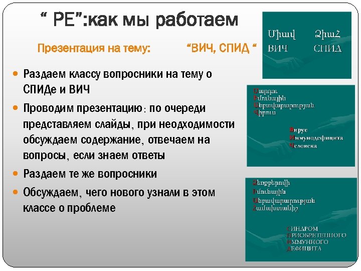 “ РЕ”: как мы работаем Презентация на тему: “ВИЧ, СПИД “ Раздаем классу вопросники