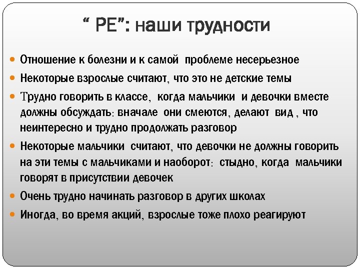 “ РЕ”: наши трудности Отношение к болезни и к самой проблеме несерьезное Некоторые взрослые