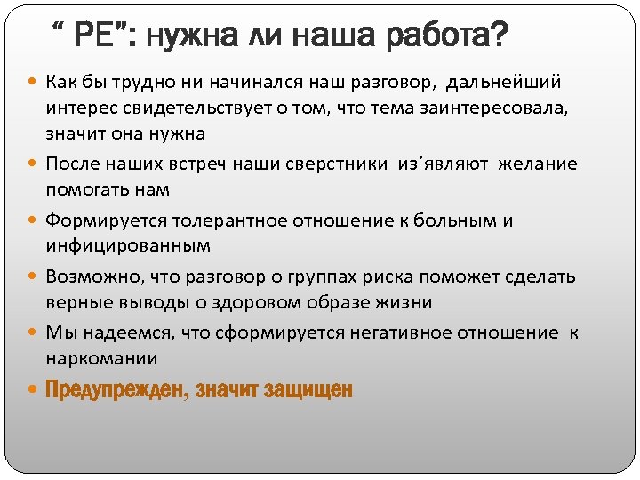 “ РЕ”: нужна ли наша работа? Как бы трудно ни начинался наш разговор, дальнейший