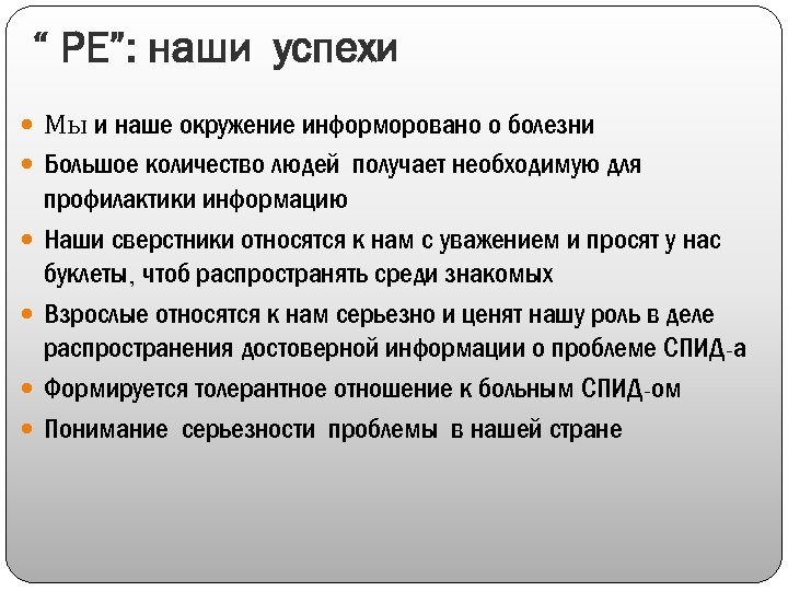 “ РЕ”: наши успехи Мы и наше окружение информоровано о болезни Большое количество людей