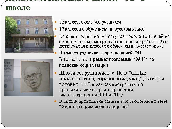 Немного статистики: о школе, “ PE” в школе 32 класса, около 700 учащихся 17