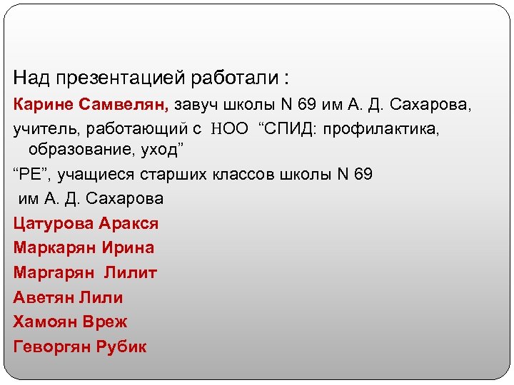 Над презентацией работали : Карине Самвелян, завуч школы N 69 им А. Д. Сахарова,