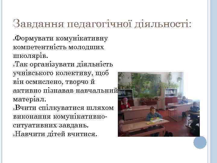 Завдання педагогічної діяльності: Формувати комунікативну компетентність молодших школярів. Так організувати діяльність учнівського колективу, щоб