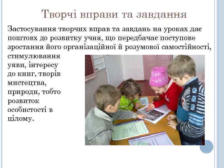 Творчі вправи та завдання Застосування творчих вправ та завдань на уроках дає поштовх до