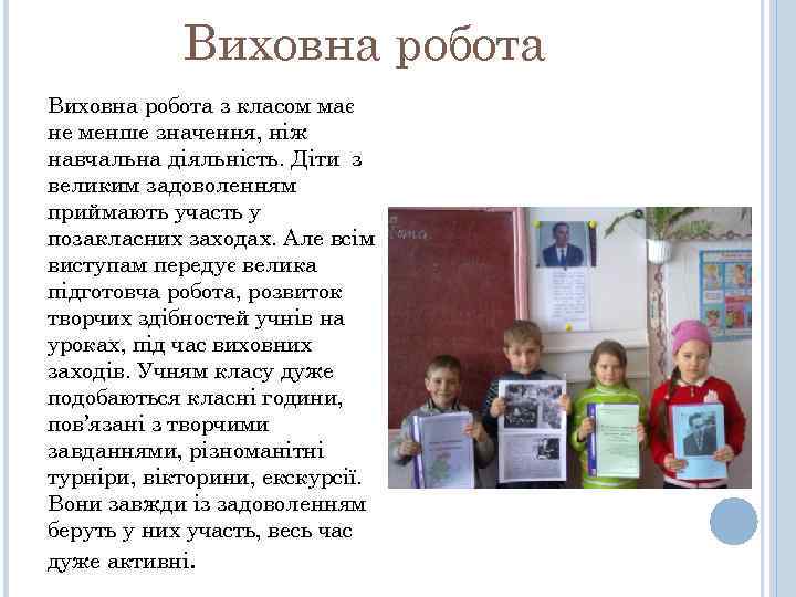 Виховна робота з класом має не менше значення, ніж навчальна діяльність. Діти з великим