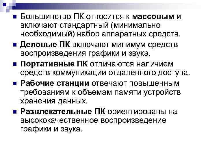 n n n Большинство ПК относится к массовым и включают стандартный (минимально необходимый) набор