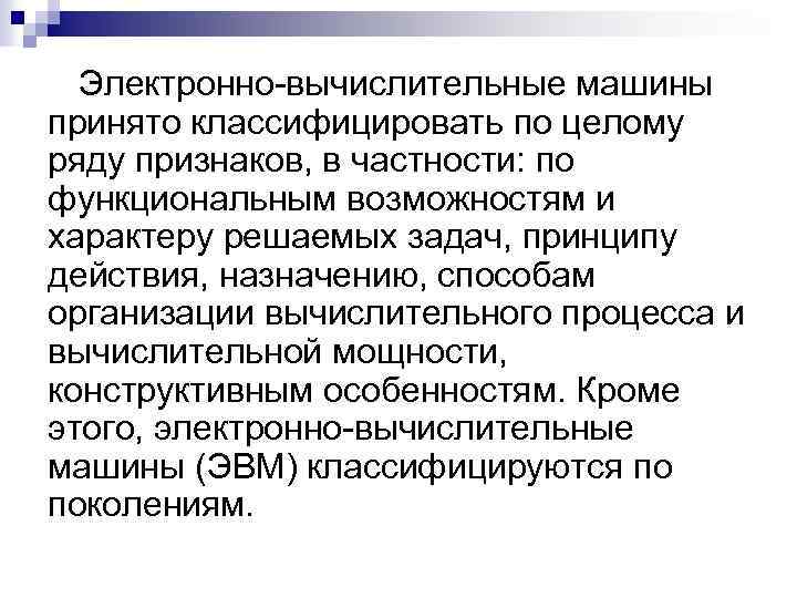 Электронно-вычислительные машины принято классифицировать по целому ряду признаков, в частности: по функциональным возможностям и