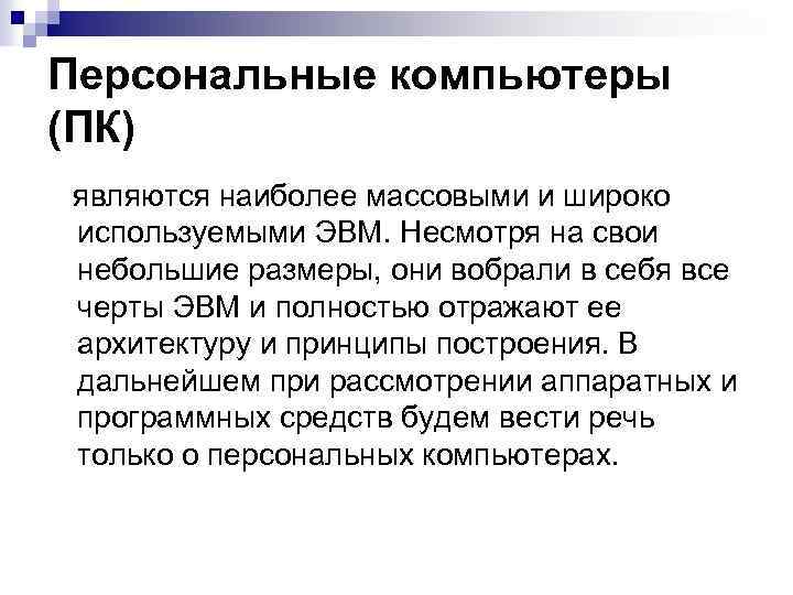 Персональные компьютеры (ПК) являются наиболее массовыми и широко используемыми ЭВМ. Несмотря на свои небольшие