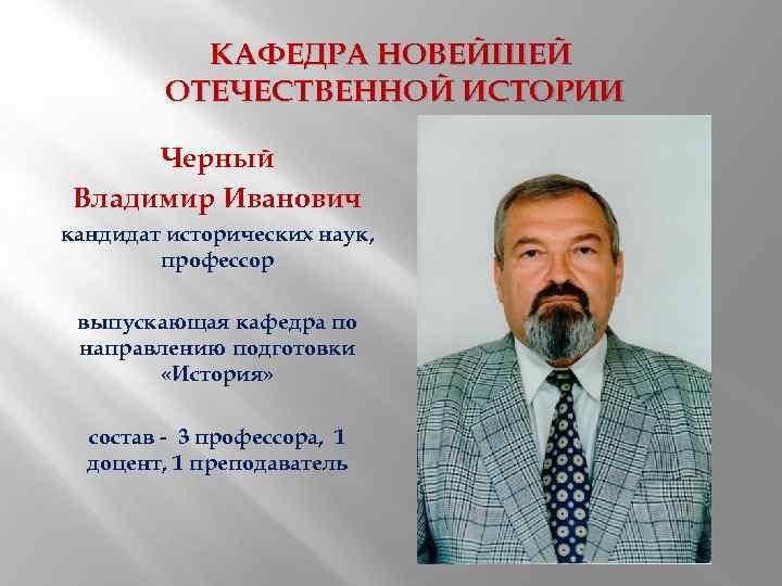 Исторический кандидат. Черный Владимир Иванович КУБГУ. Кафедра Отечественной истории. Петров Владимир Иванович кандидат исторических наук. Черных Владимир Иванович кандидат наук.