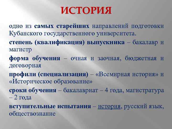 ИСТОРИЯ одно из самых старейших направлений подготовки Кубанского государственного университета. степень (квалификация) выпускника –