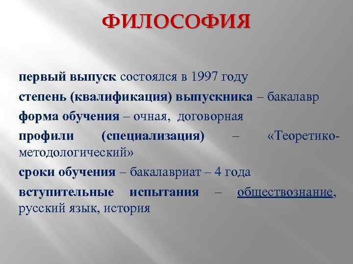 ФИЛОСОФИЯ первый выпуск состоялся в 1997 году степень (квалификация) выпускника – бакалавр форма обучения