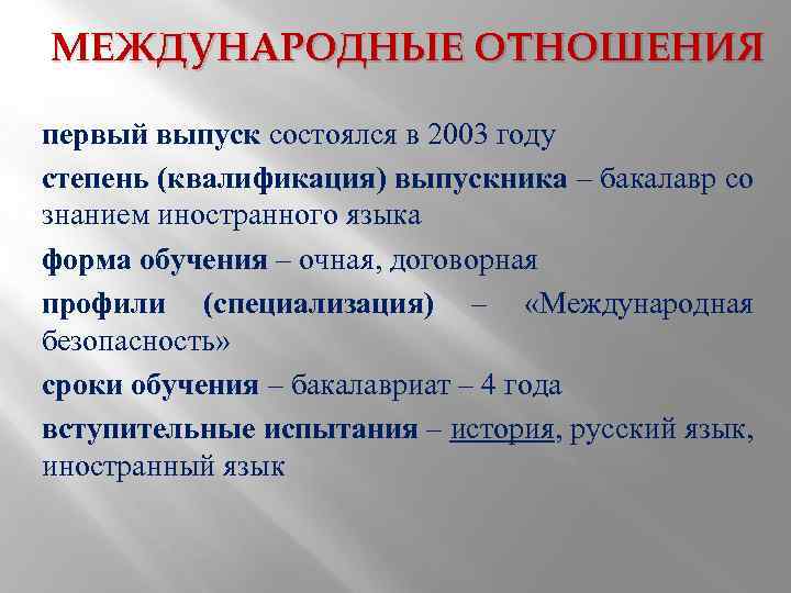 МЕЖДУНАРОДНЫЕ ОТНОШЕНИЯ первый выпуск состоялся в 2003 году степень (квалификация) выпускника – бакалавр со