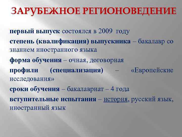 ЗАРУБЕЖНОЕ РЕГИОНОВЕДЕНИЕ первый выпуск состоялся в 2009 году степень (квалификация) выпускника – бакалавр со