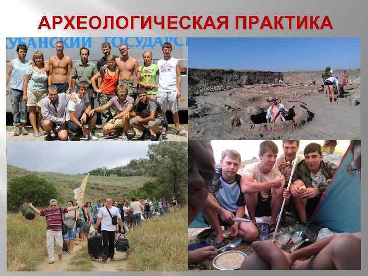 АРХЕОЛОГИЧЕСКАЯ ПРАКТИКА 